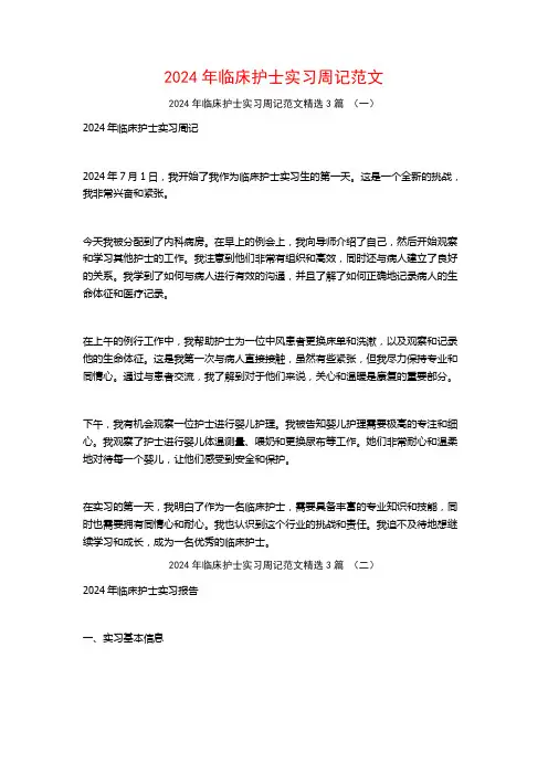 2024年临床护士实习周记范文3篇