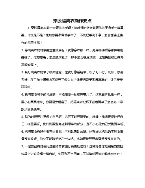 穿脱隔离衣操作要点