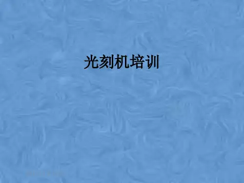 光刻机培训