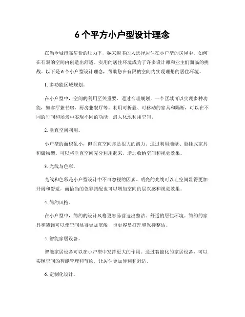 6个平方小户型设计理念