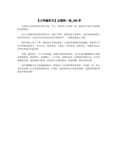 【三年级作文】公园的一角_350字