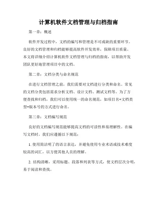计算机软件文档管理与归档指南