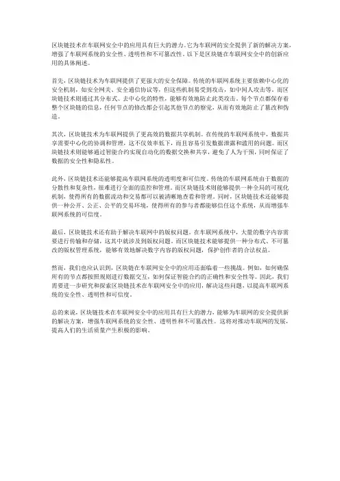 区块链在车联网安全中的创新应用