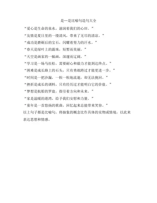 是…是比喻句造句大全