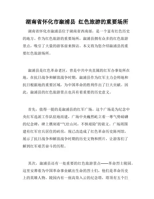 湖南省怀化市溆浦县  红色旅游的重要场所