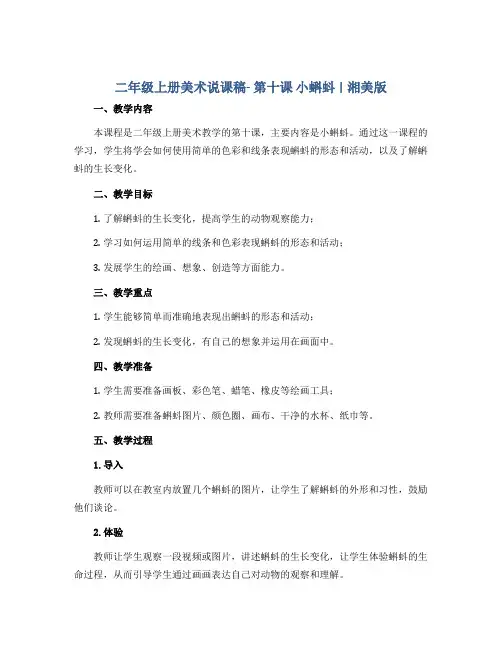 二年级上册美术说课稿- 第十课 小蝌蚪 ︳湘美版 