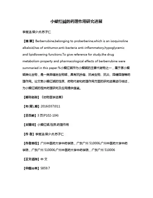 小檗红碱的药理作用研究进展