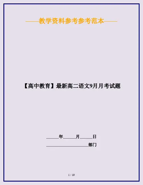 【高中教育】最新高二语文9月月考试题