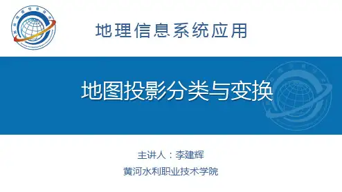 地图投影分类与变换.