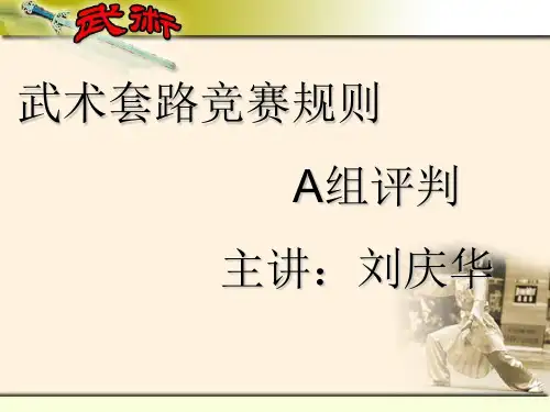 武术套路竞赛规则
