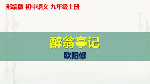 《醉翁亭记》