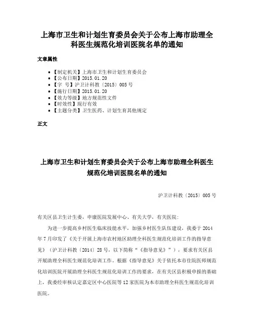 上海市卫生和计划生育委员会关于公布上海市助理全科医生规范化培训医院名单的通知