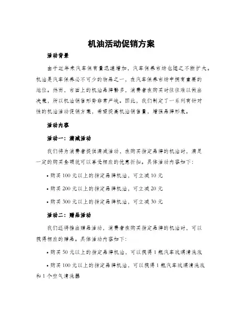机油活动促销方案