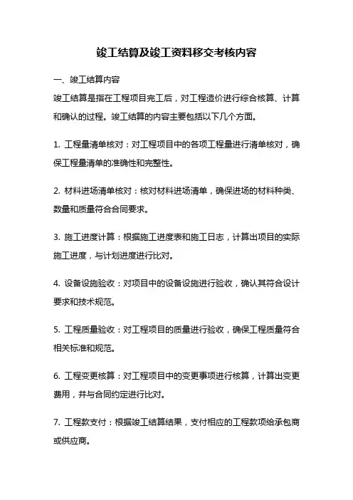 竣工结算及竣工资料移交考核内容