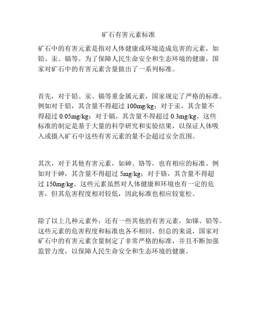 矿石有害元素标准