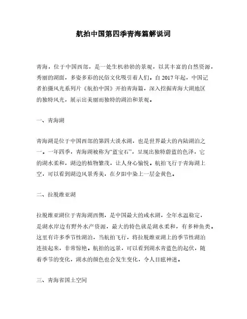航拍中国第四季青海篇解说词