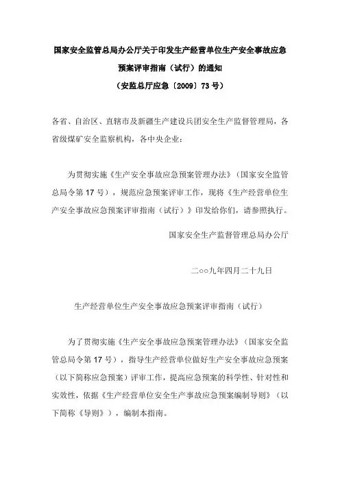 安监总厅应急〔2009〕73号