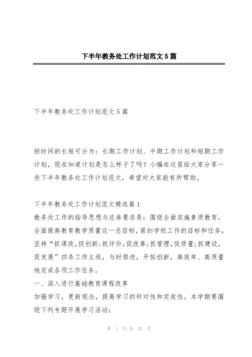 下半年教务处工作计划范文5篇
