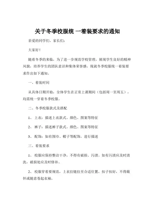 关于冬季校服统 一着装要求的通知