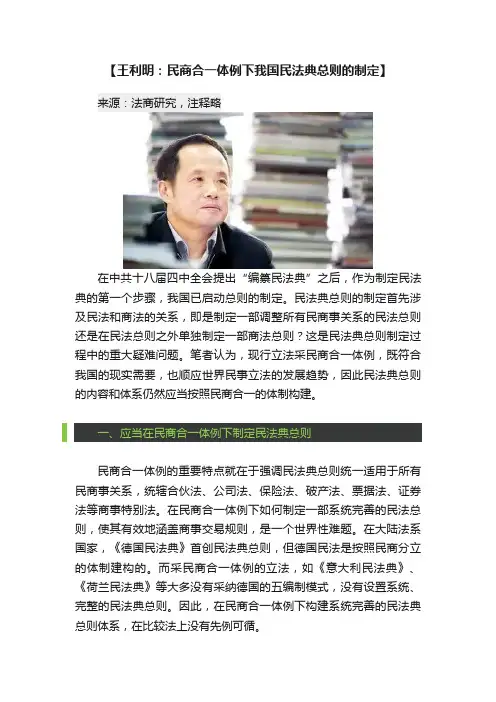 【王利明：民商合一体例下我国民法典总则的制定】