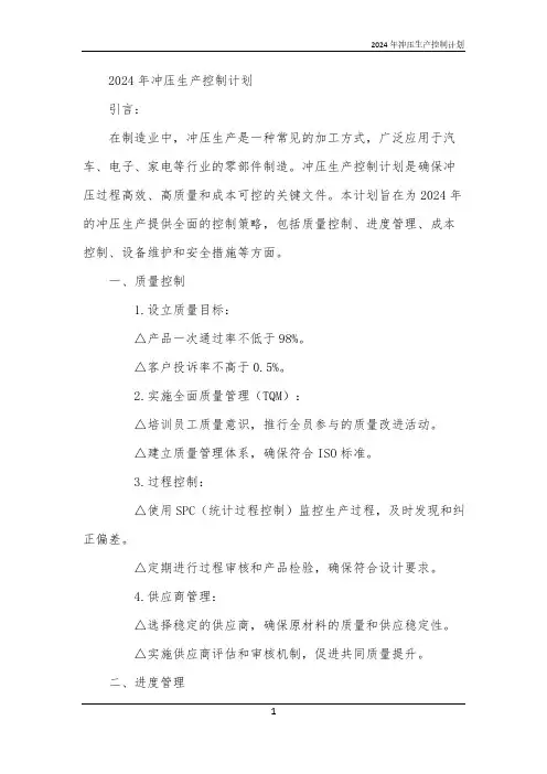 2024年冲压生产控制计划