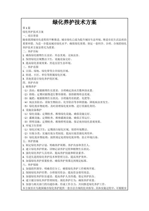 绿化养护技术方案
