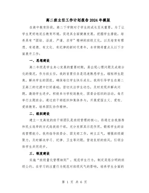 高二班主任工作计划报告2024年模版（3篇）