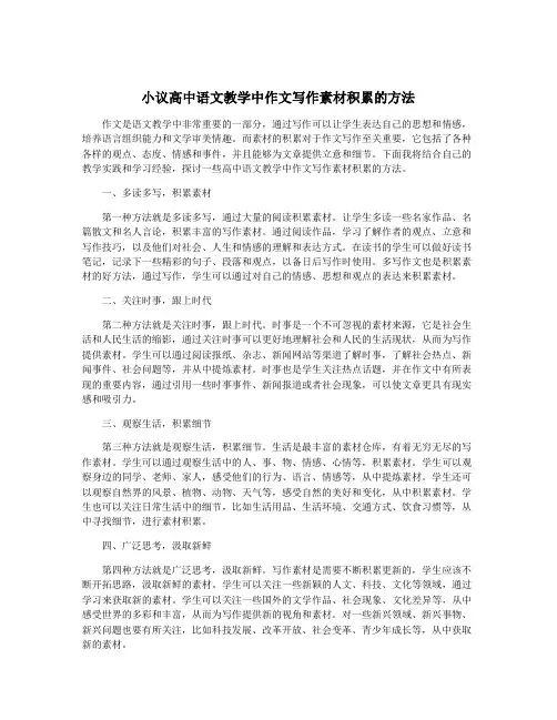 小议高中语文教学中作文写作素材积累的方法