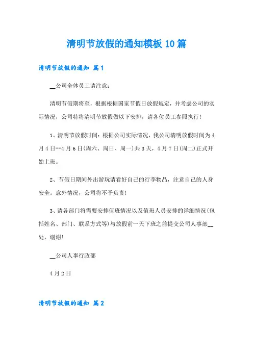 清明节放假的通知模板10篇