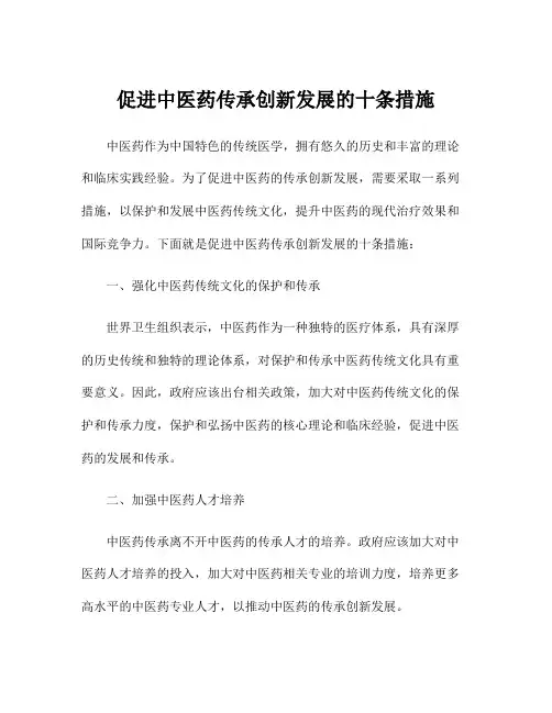 促进中医药传承创新发展的十条措施
