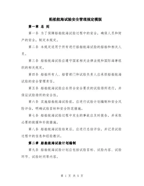 船舶航海试验安全管理规定模版