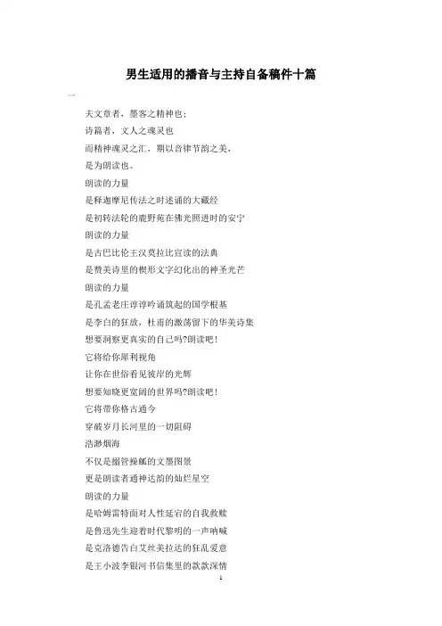 男生适用的播音与主持自备稿件十篇