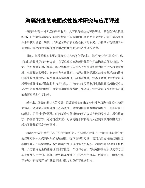 海藻纤维的表面改性技术研究与应用评述