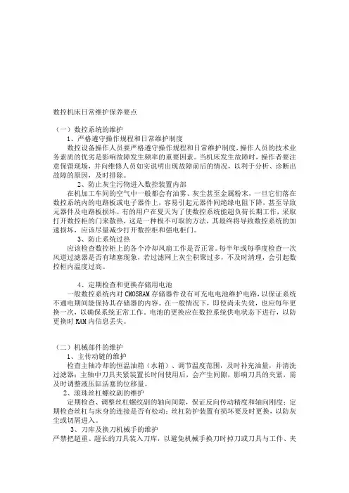 数控机床日常维护保养要点