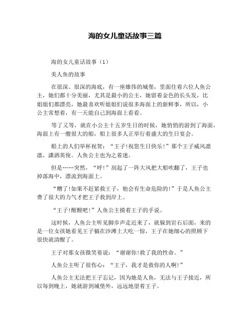 海的女儿童话故事三篇