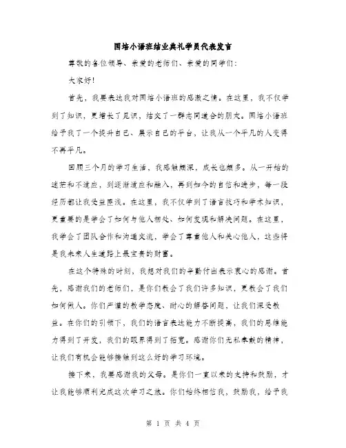 国培小语班结业典礼学员代表发言（2篇）