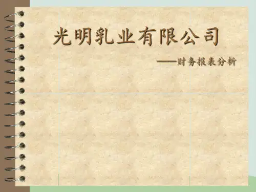 光明乳业财务分析报告PPT(共36页)