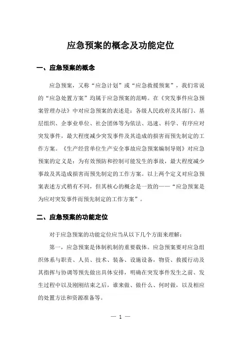 应急预案的概念及功能定位