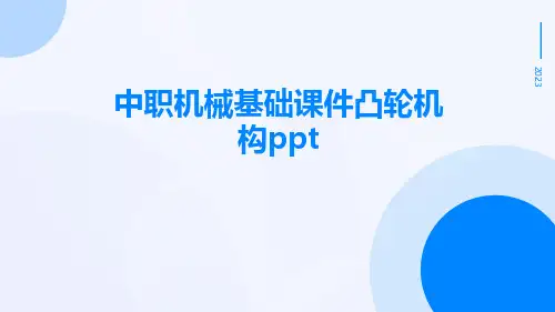 中职机械基础课件凸轮机构