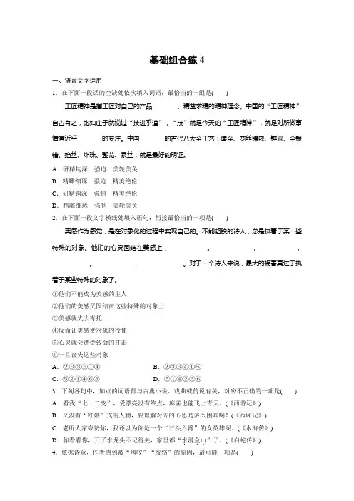 高考语文(江苏)一轮练习：基础突破+基础组合练4+Word版含解析.docx