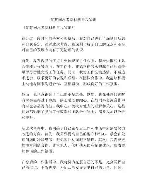 某某同志考察材料自我鉴定