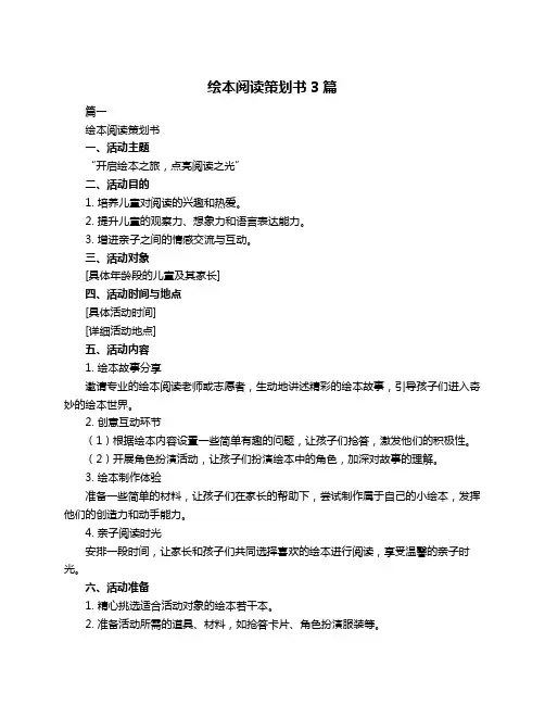 绘本阅读策划书3篇