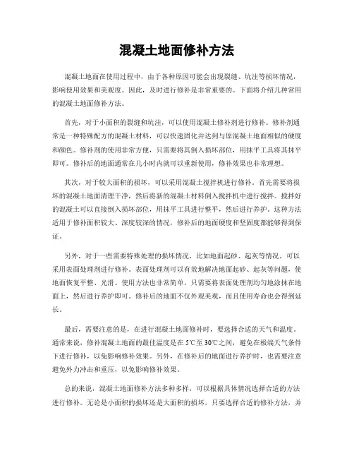 混凝土地面修补方法
