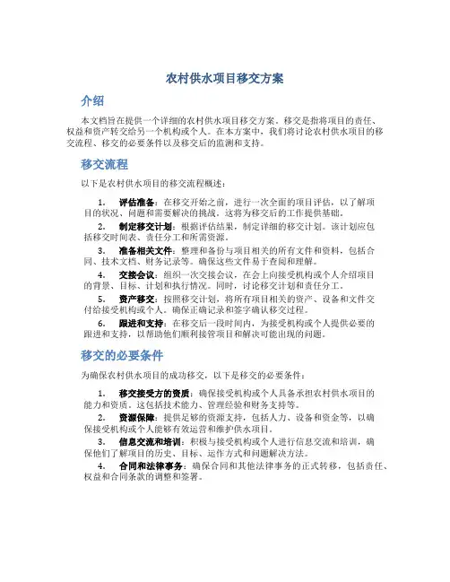 农村供水项目移交方案
