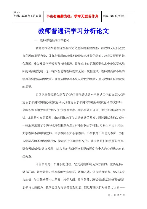 教师普通话学习分析论文