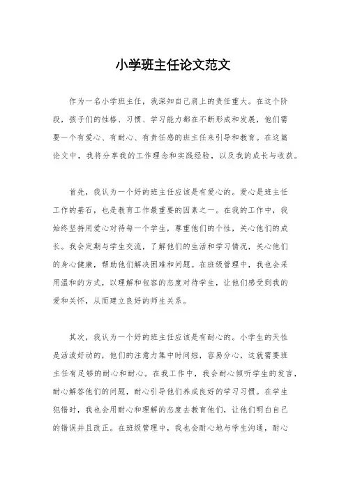 小学班主任论文范文