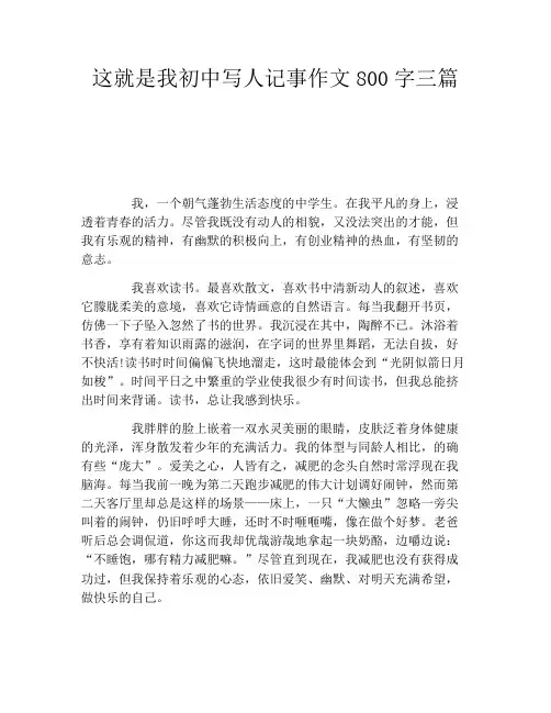 这就是我初中写人记事作文800字三篇