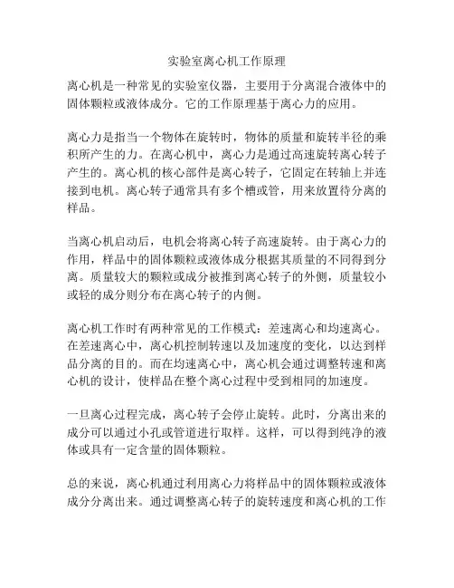 实验室离心机工作原理