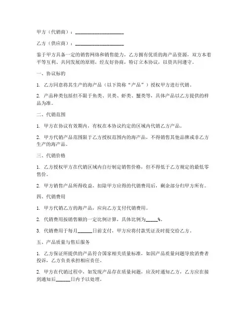 代销售海产品合同协议书