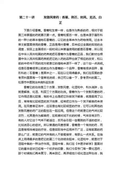第二十一讲　　　发散风寒药：香薷、荆芥、防风、羌活、白芷